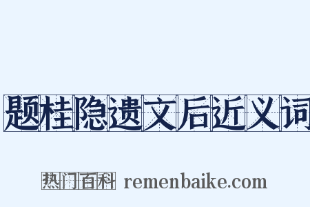 题桂隐遗文后近义词是什么意思的图片